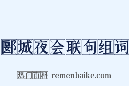 郾城夜会联句组词是什么意思的图片